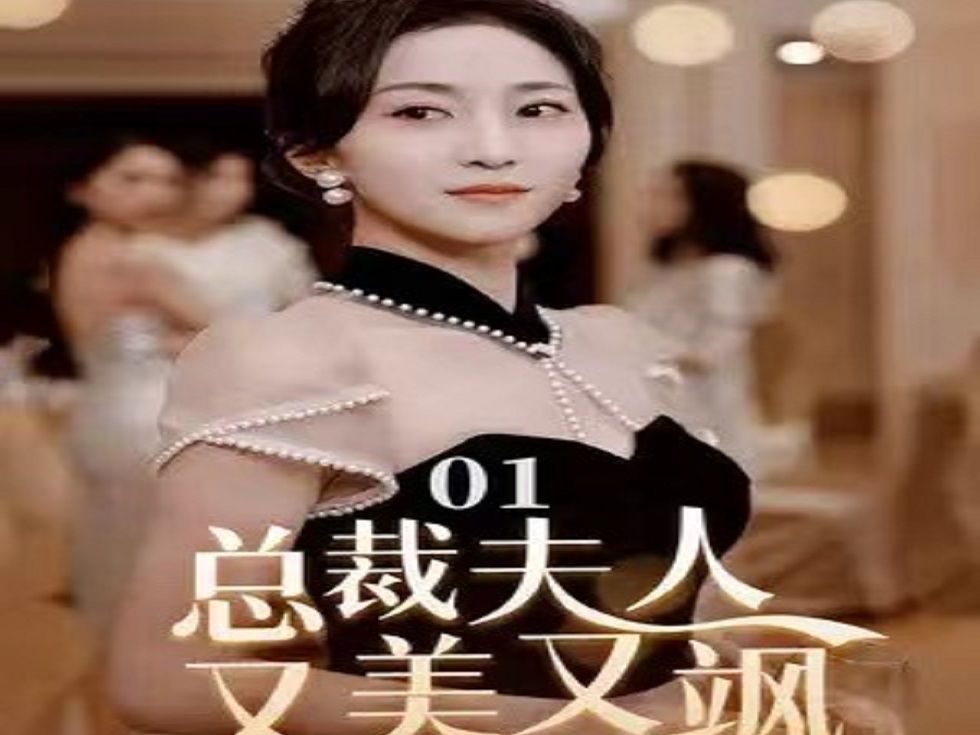 总裁夫人带娃跑攻略(总裁夫人又带娃跑了 小说)