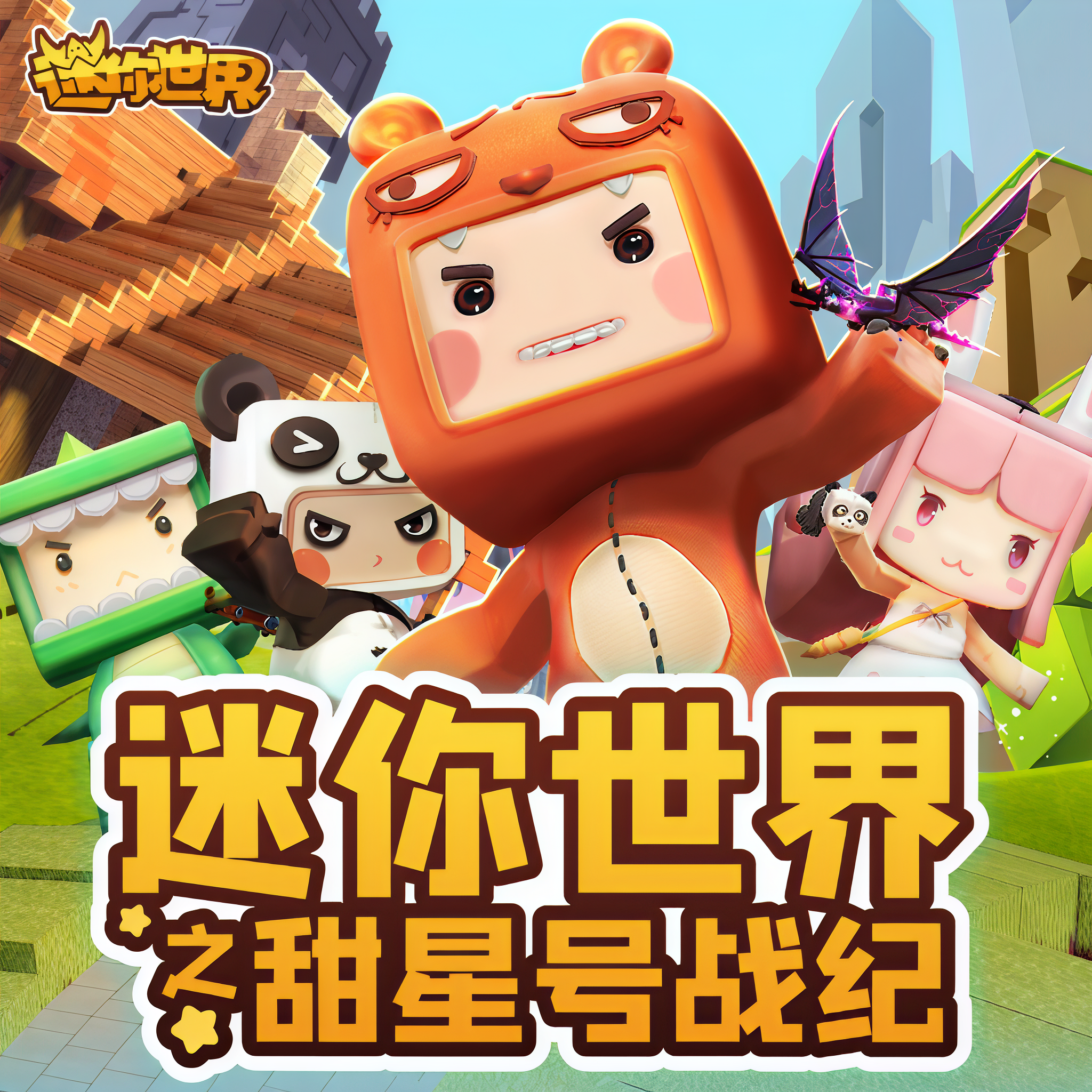 国际迷你世界下载最新版(国际服迷你世界下载安装2020)