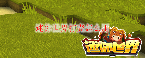 迷你世界小豆打壳黑科技(打壳怎么用迷你世界做黑科技怎么做)