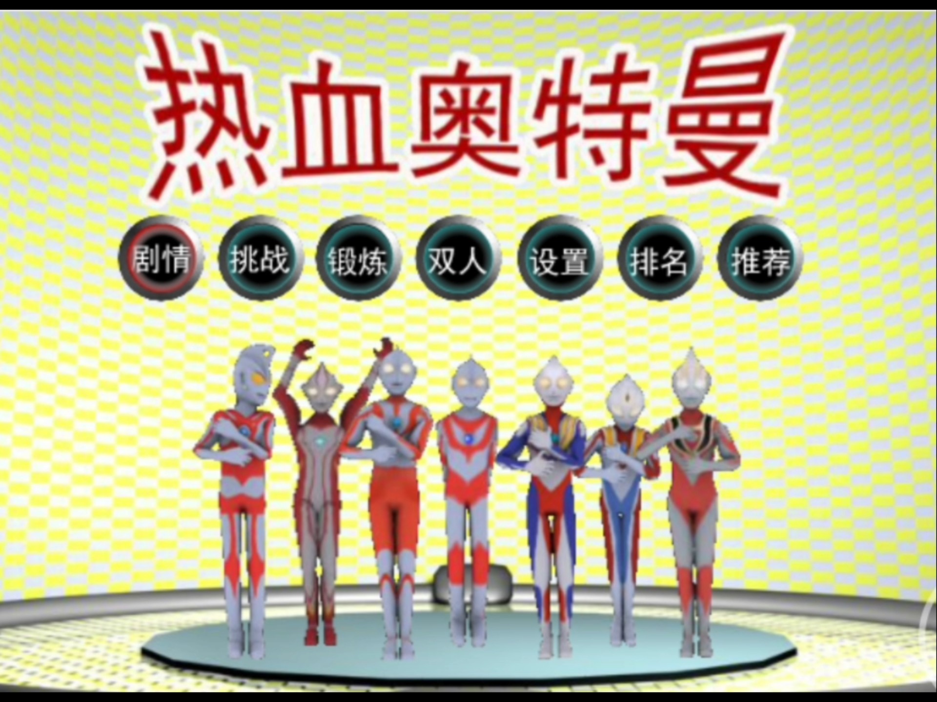 热血奥特曼免费游戏(热血奥特曼免费游戏有哪些)