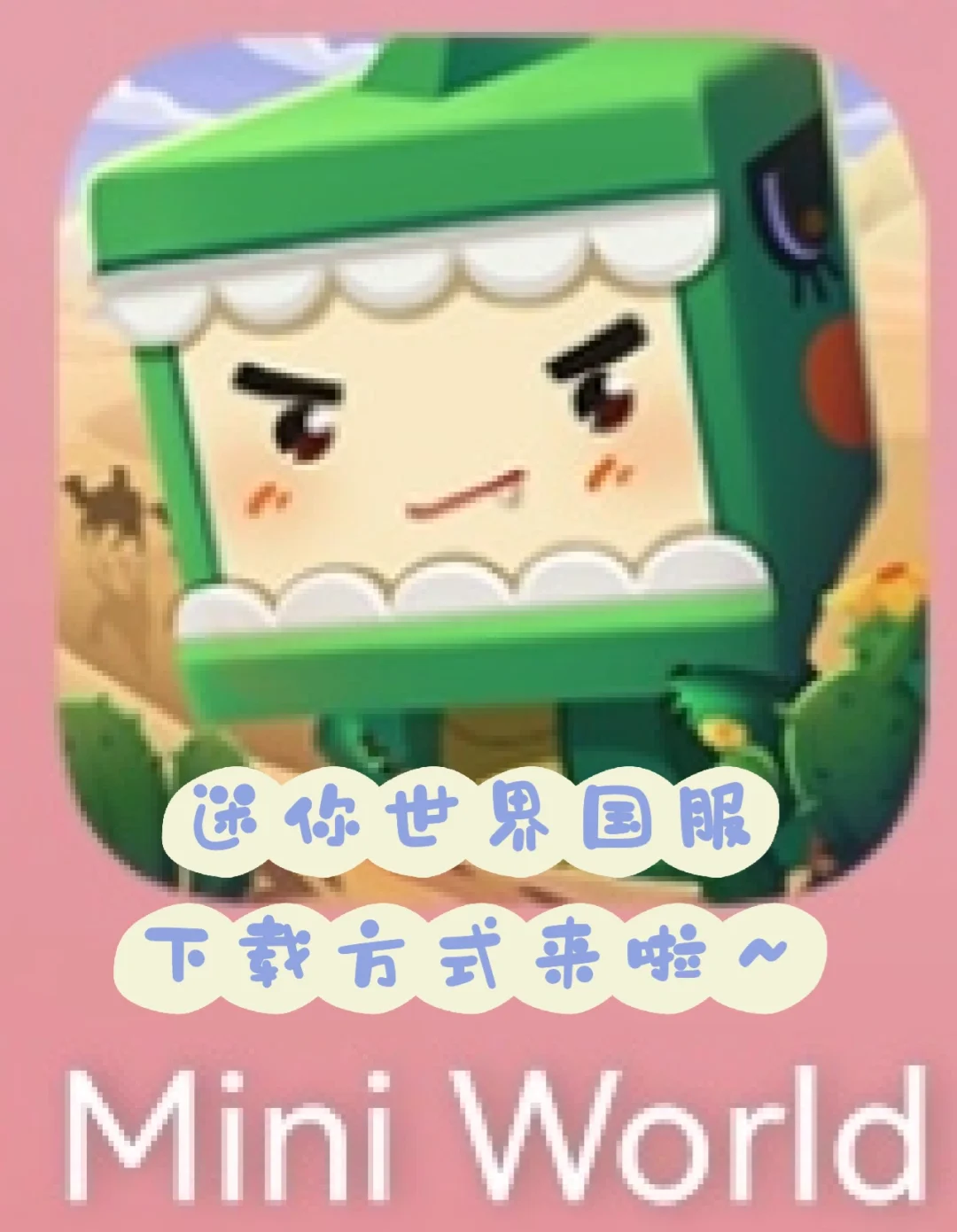 下载迷你世界个4(ⅴiv0迷你世界下载)