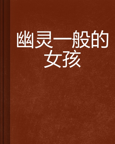 幽灵女孩下载地址(幽灵女孩 magnet)