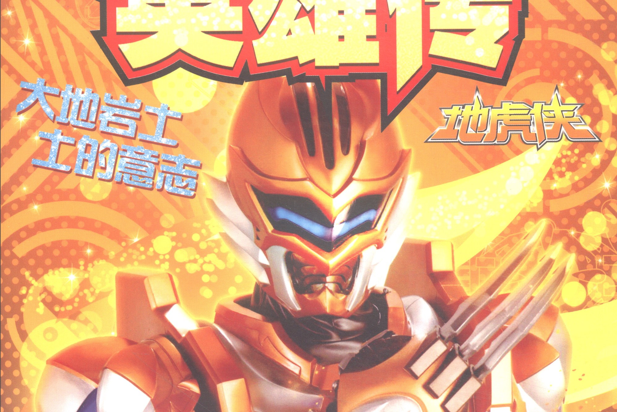铠甲勇士激斗传全英雄(铠甲勇士激斗传新版本什么时候会出)