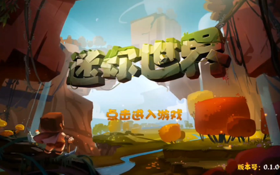 下载迷你世界和游戏大全()