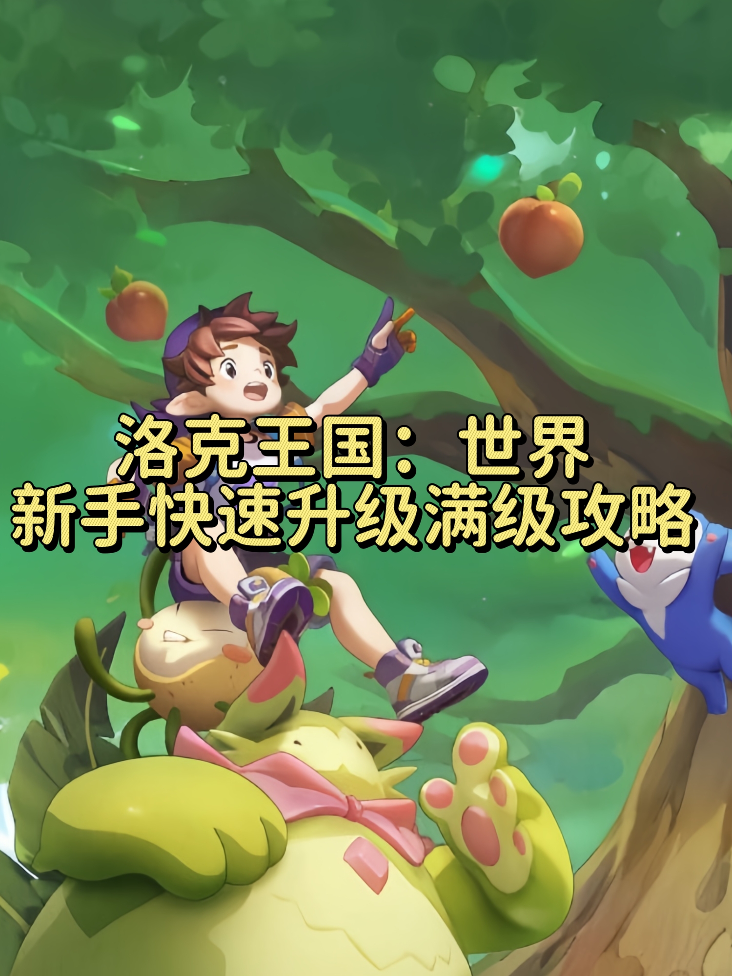 洛克王国手机版游戏下载(洛克王国洛克王国20手机版下载)