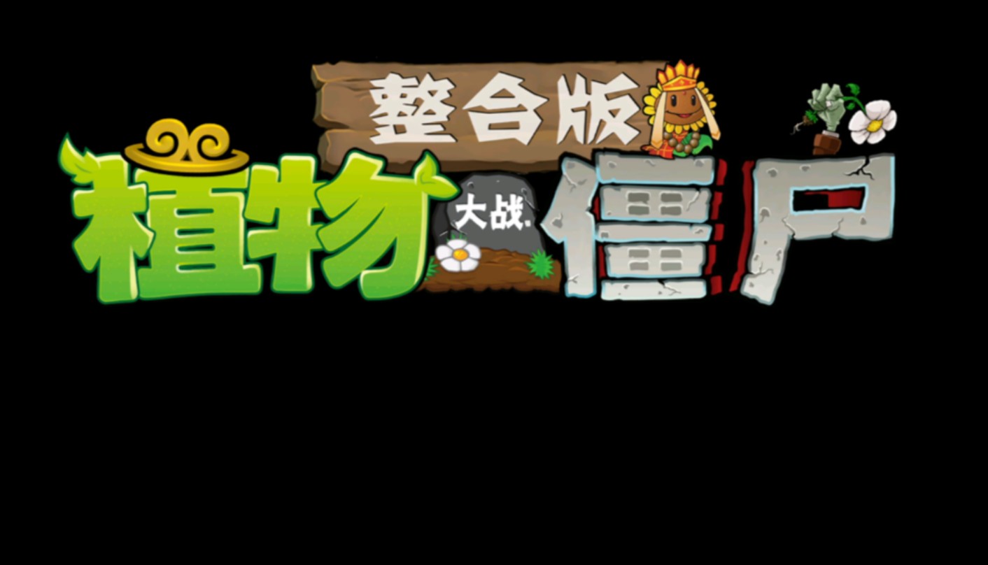 植物大战僵尸西游戏(植物大战僵尸西游版游戏解说)