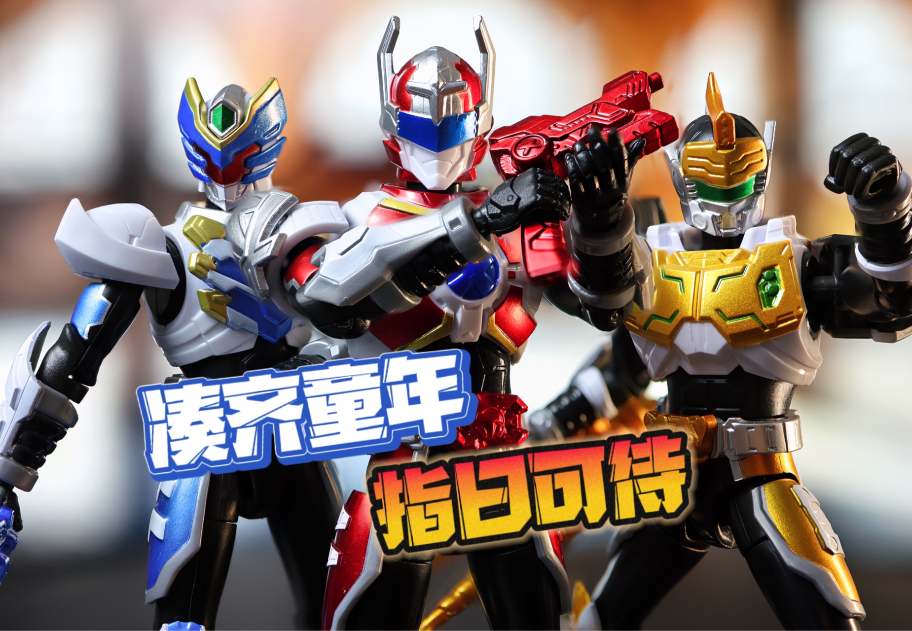 铠甲勇士装备出发2(铠甲勇士1所有铠甲武器必杀bilibili)