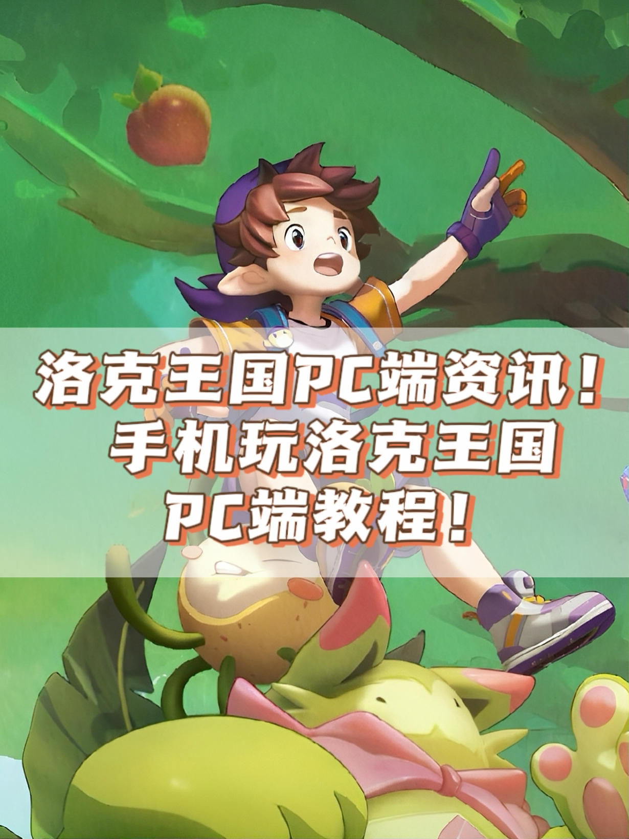 洛克王国类似的游戏下载(类似洛克王国的游戏有哪些)