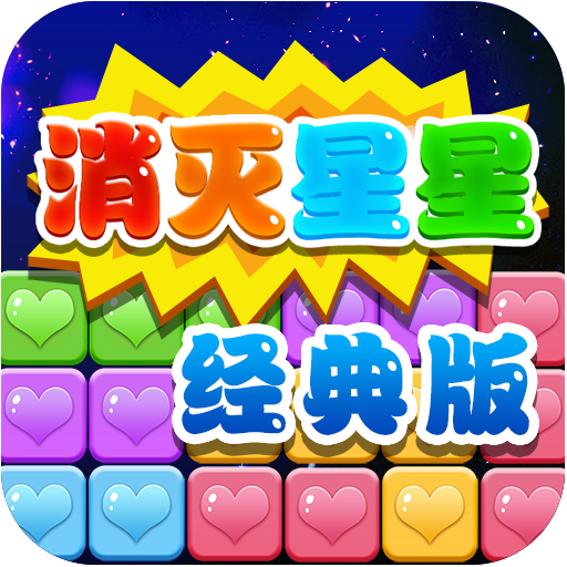 消灭星星乐红包版本(消灭星星乐红包版能提现吗)