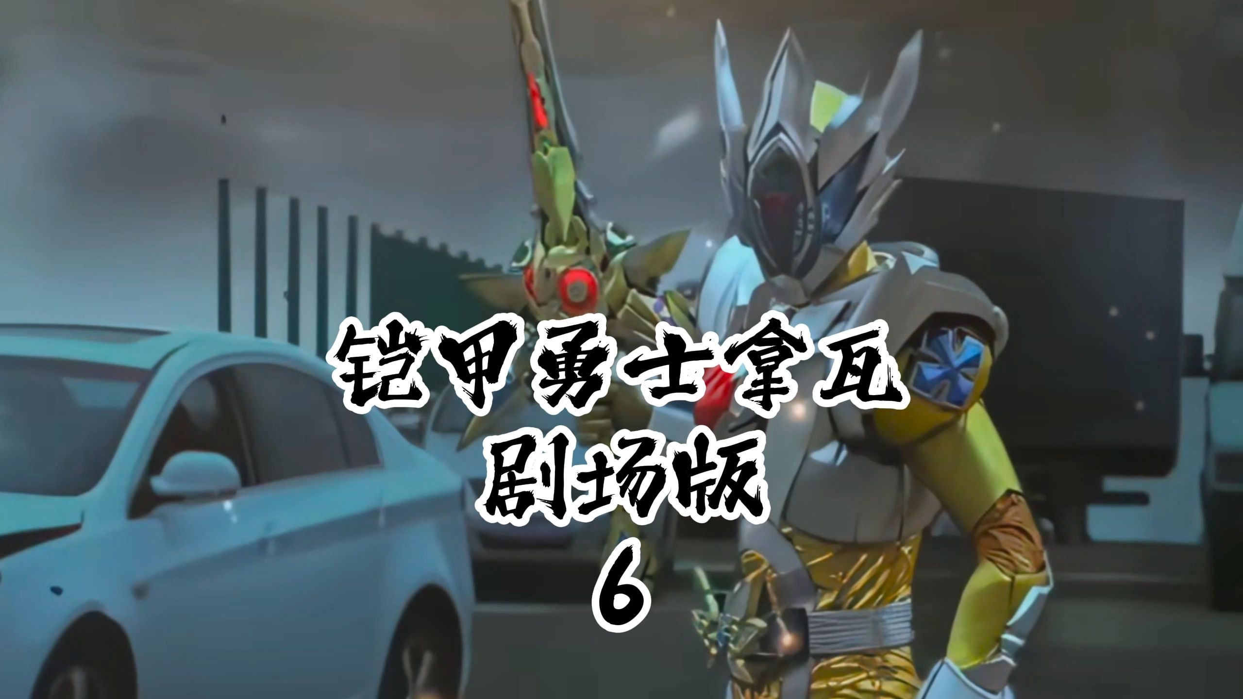 铠甲勇士拿瓦试玩游戏(铠甲勇士拿瓦官方格斗版下载)