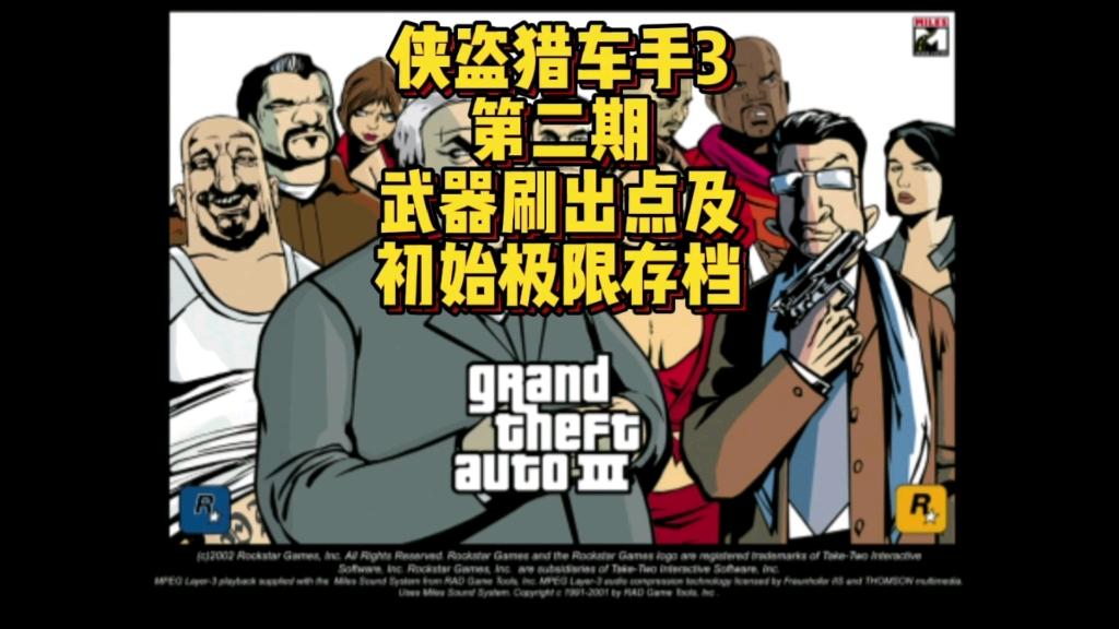 苹果侠盗怎么下载存档(iphone怎么下侠盗)