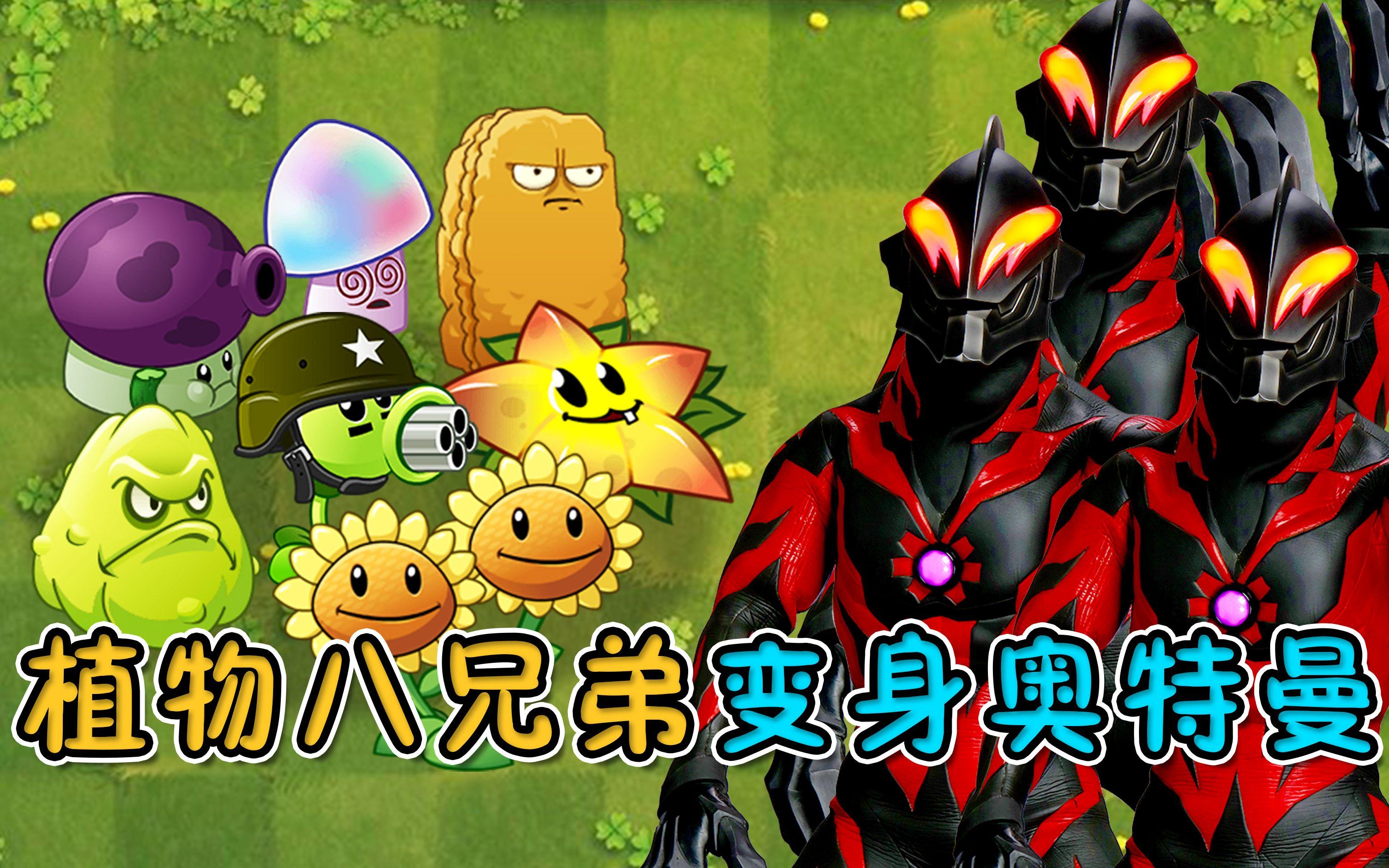 奥特曼兄弟打僵尸(奥特曼兄弟打僵尸是哪一集)