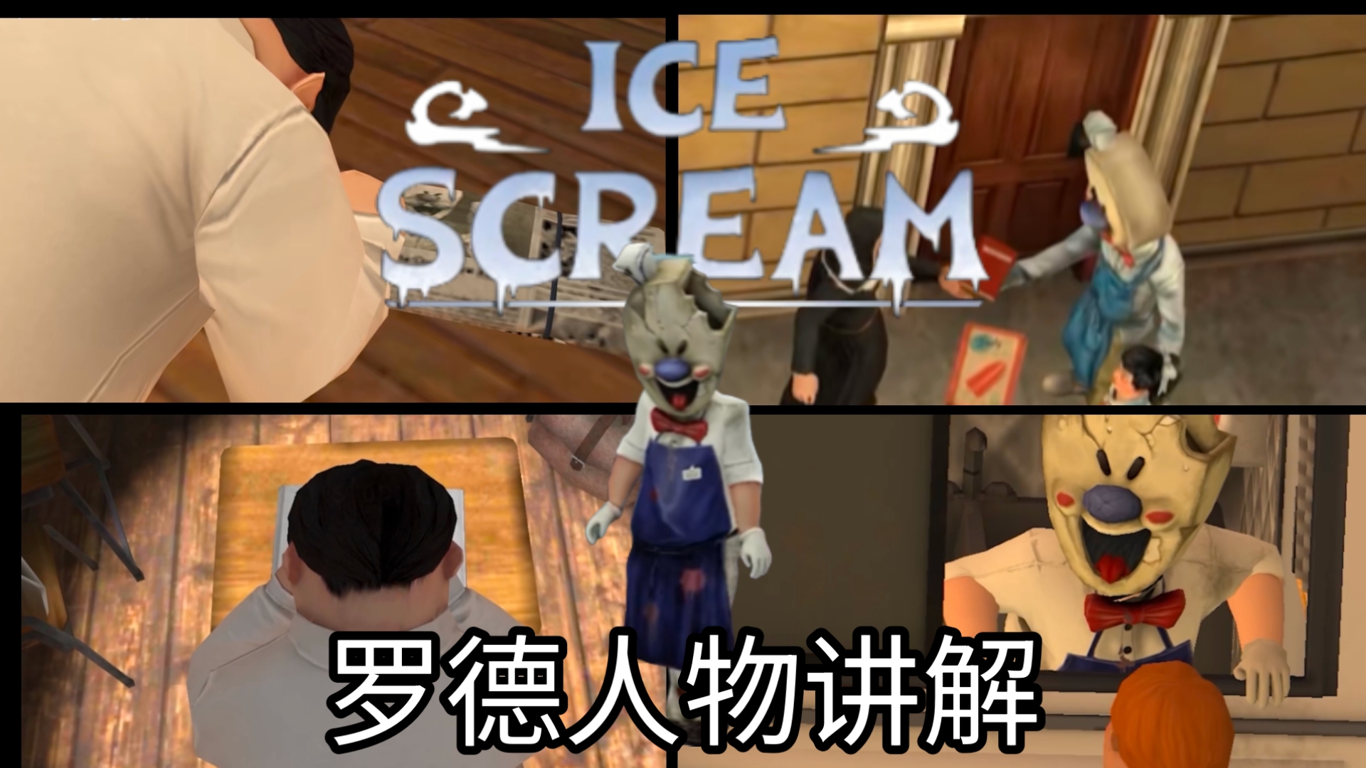 恐怖冰淇淋破解版罗德(恐怖冰淇淋罗德无限金币版)