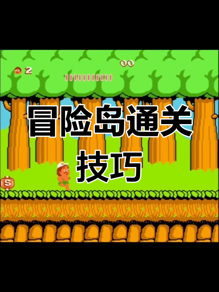 高桥名人冒险岛4攻略(高桥名人之冒险岛4攻略)