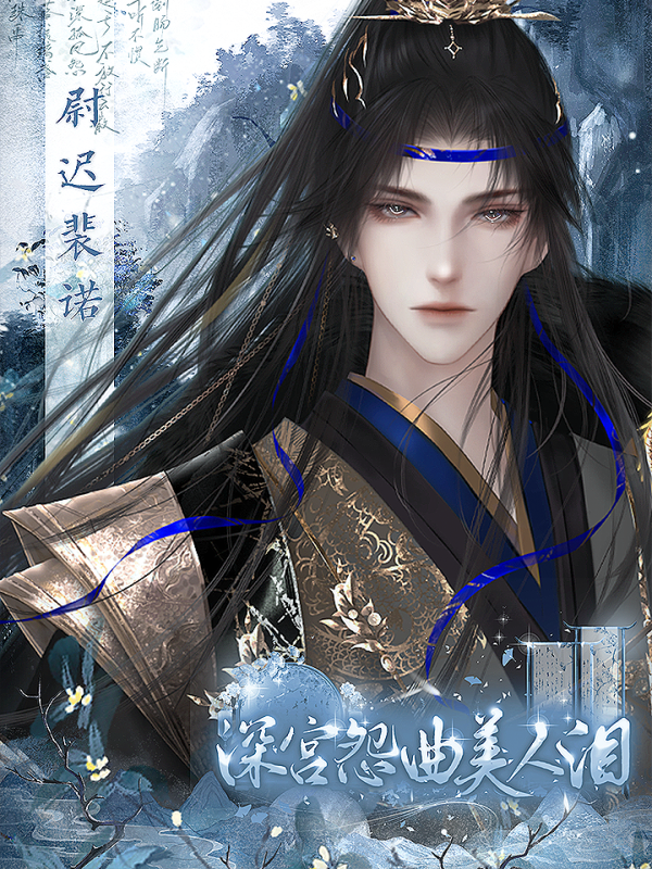 深宫孽橙光破解版(橙光深宫曲官方下载)