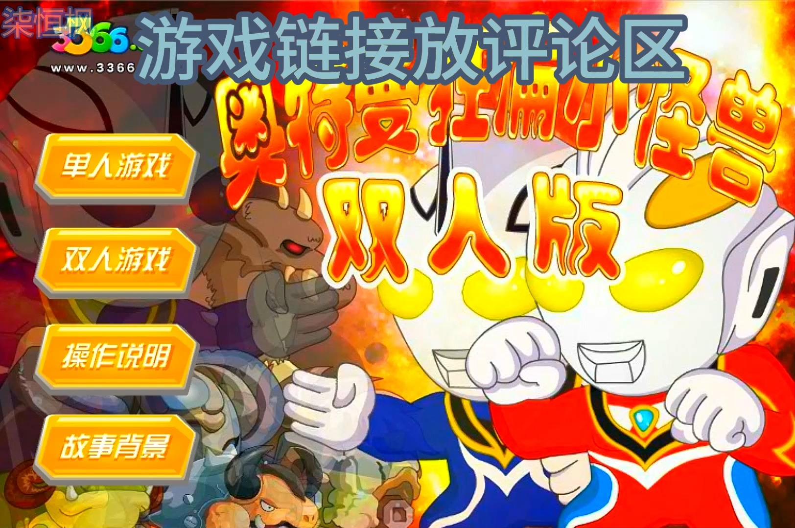 奥特曼来也打怪兽游戏(奥特曼打怪兽游小游戏大全)