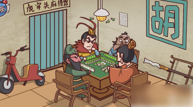 麻将三国破解版(三国麻将手机游戏)