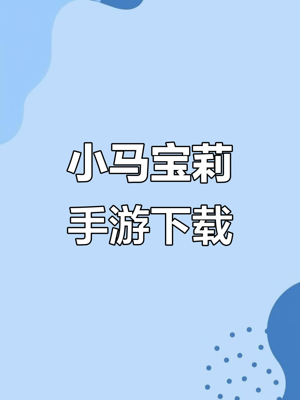 小马宝利游戏破解版(小马宝莉破解版,无限宝石无限金币)