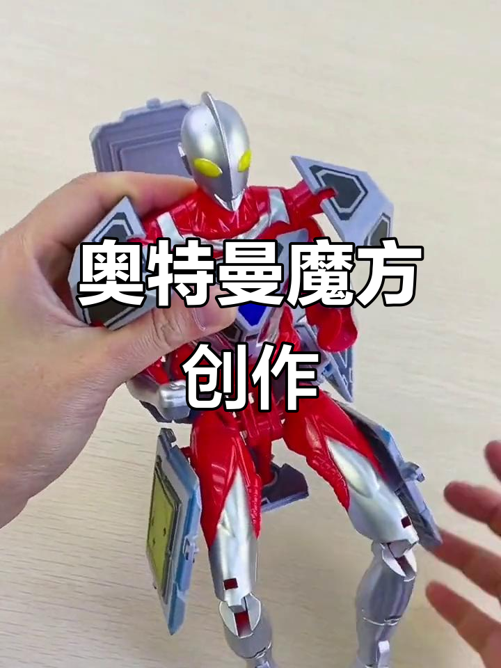 游戏奥特曼魔方(奥特曼魔方怎么还原)