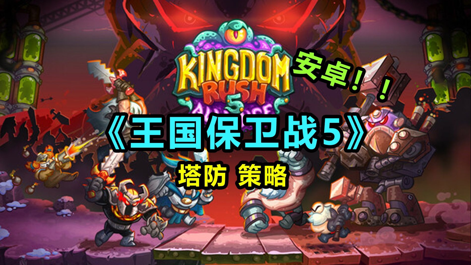 矮人王国保卫战中文版(王国保卫战矮人国之门攻略)