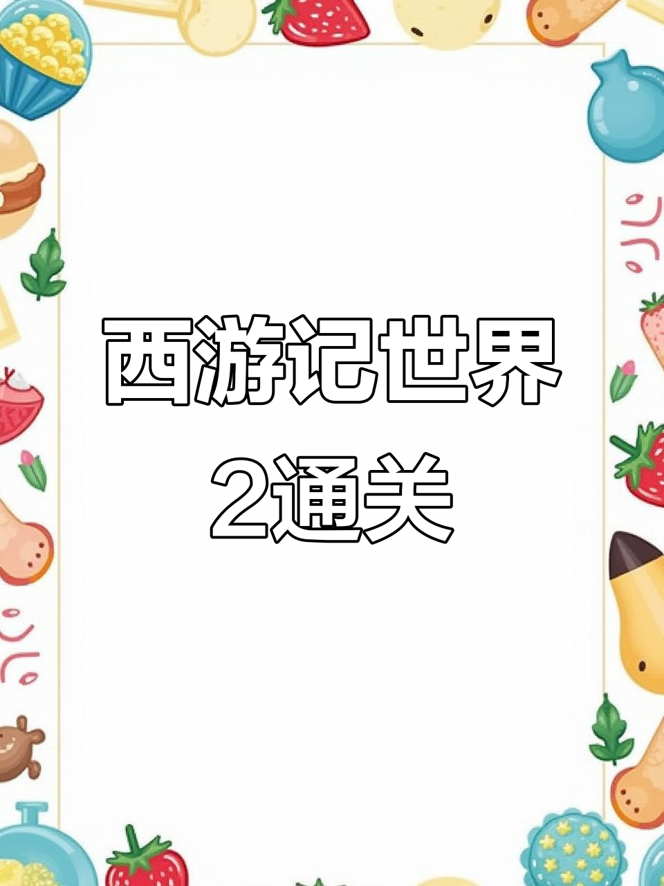 西游记2哪边的游戏(西游记2哪边的游戏可以玩)