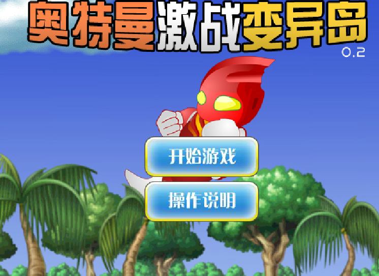 奥特曼二人闯关小游戏(奥特曼双人小游戏打怪兽)