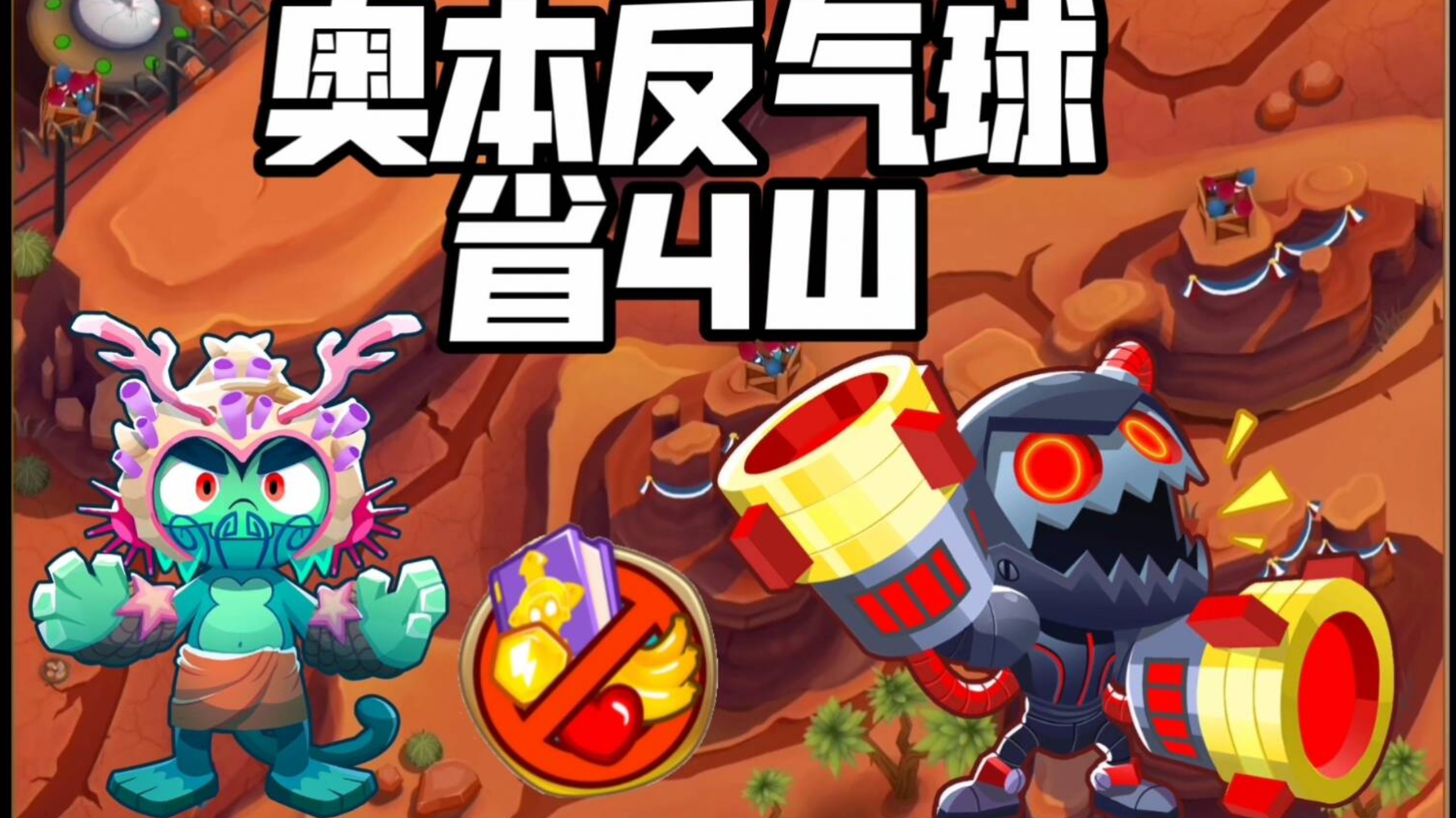 气球防御塔破解版(气球防御战中文破解版)