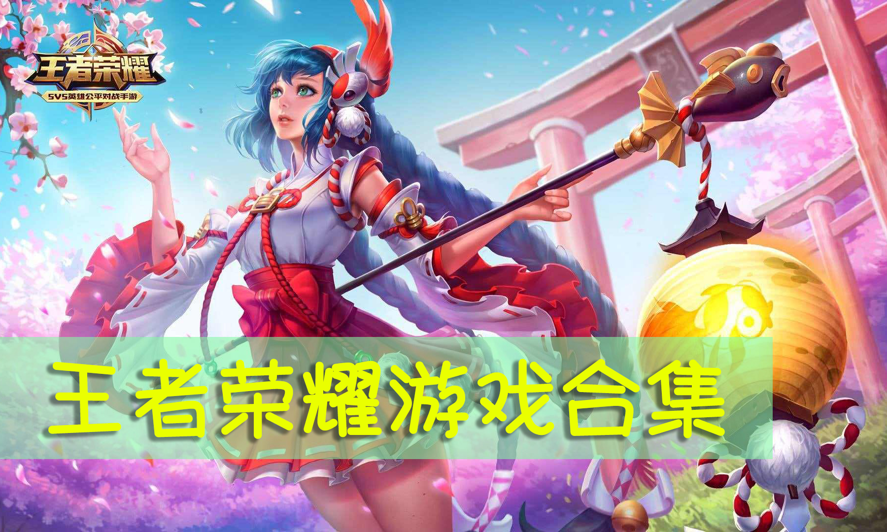 王者荣耀单机免费试玩(王者荣耀试玩1v1单机)