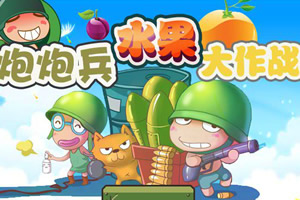 炮炮兵游戏破解版2(炮炮兵游戏单机破解版)