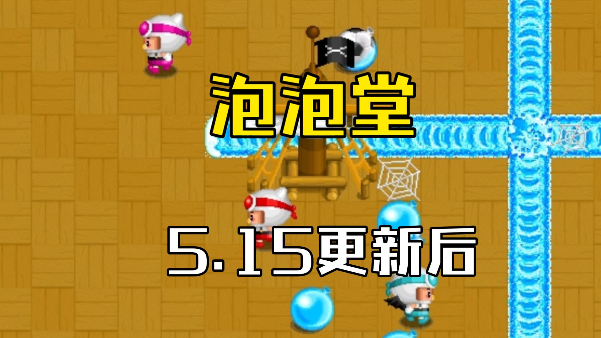 卡布西游泡泡堂(泡泡堂手机版官网)