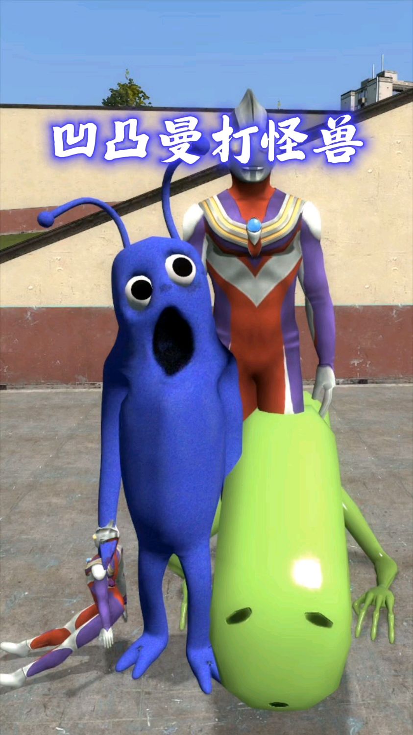 搞笑奥特曼打怪兽(搞笑奥特曼打怪兽的场面)