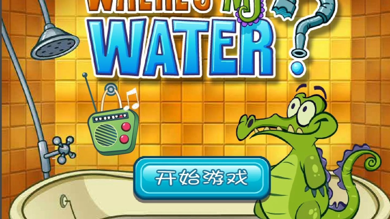 爱洗澡的鳄鱼版本(爱洗澡的小鳄鱼23攻略)