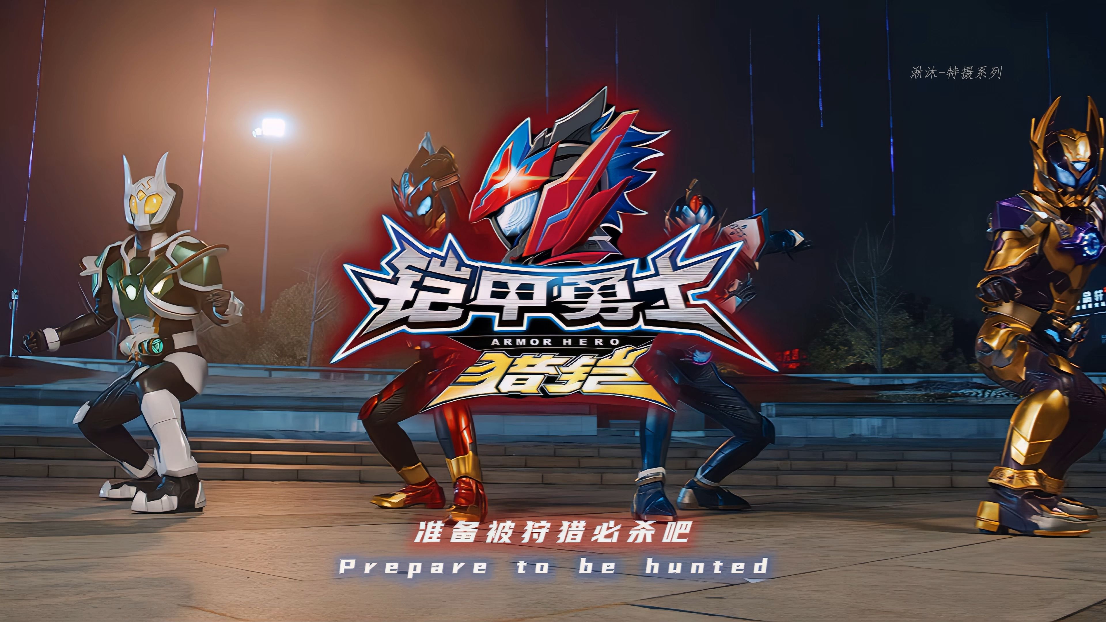 真铠甲勇士游戏下载(铠甲勇士真人格斗游戏)