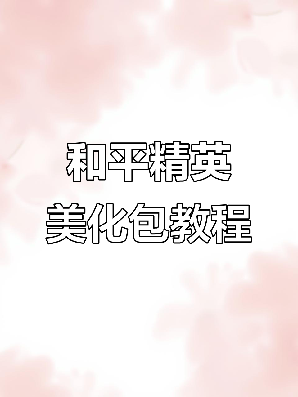 和平婚姻美化包下载(和平美化包下载最新版)