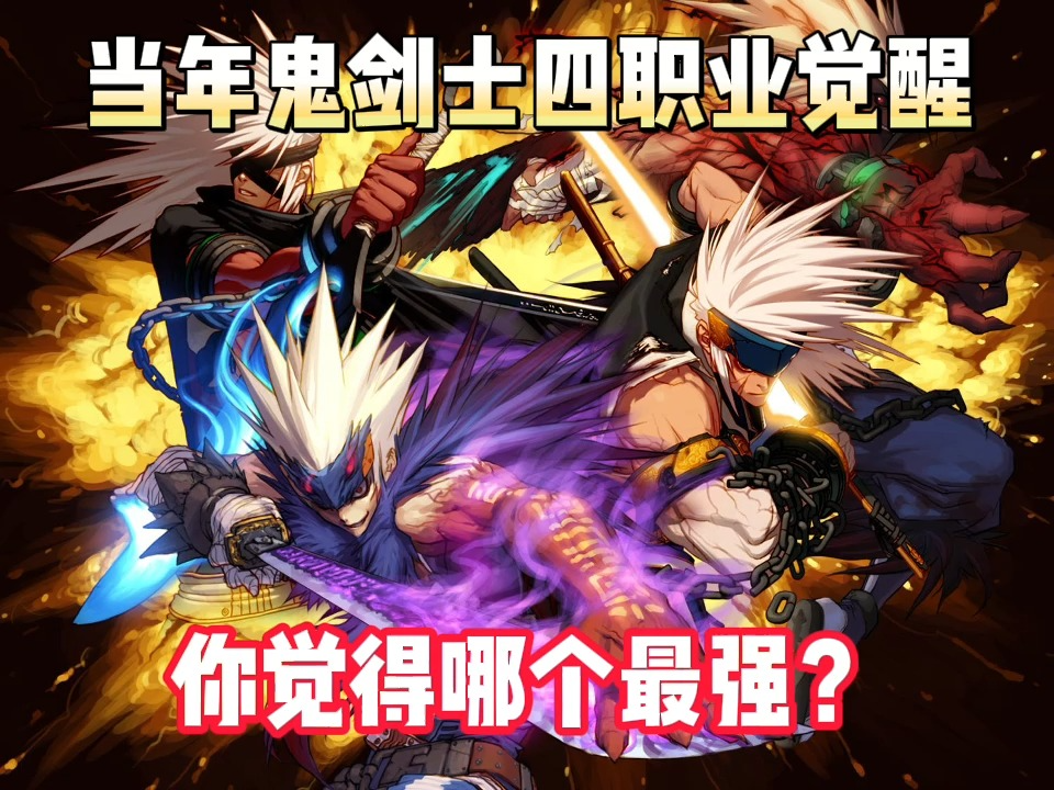 鬼剑觉醒游戏攻略(鬼剑觉醒游戏攻略大全)