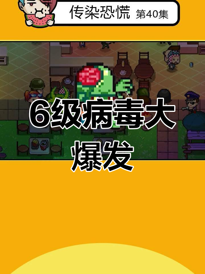 传染恐慌攻略(传染恐慌最新版中文版)