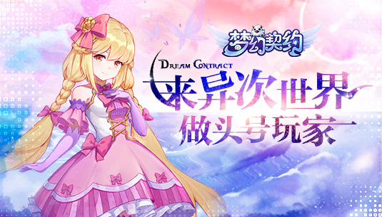 梦幻契约华为版立即玩(梦幻契约华为版立即玩会封号吗)