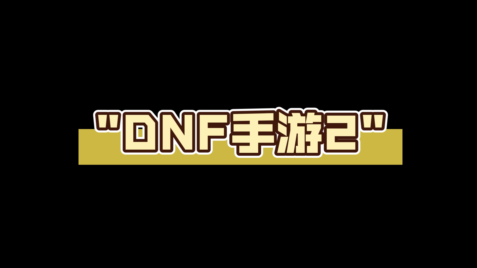 dnf2.0无敌版下载(地下城与勇士29无敌版)