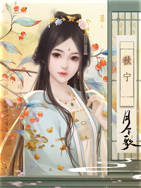 月下歌橙光攻略(以下犯上橙光攻略)