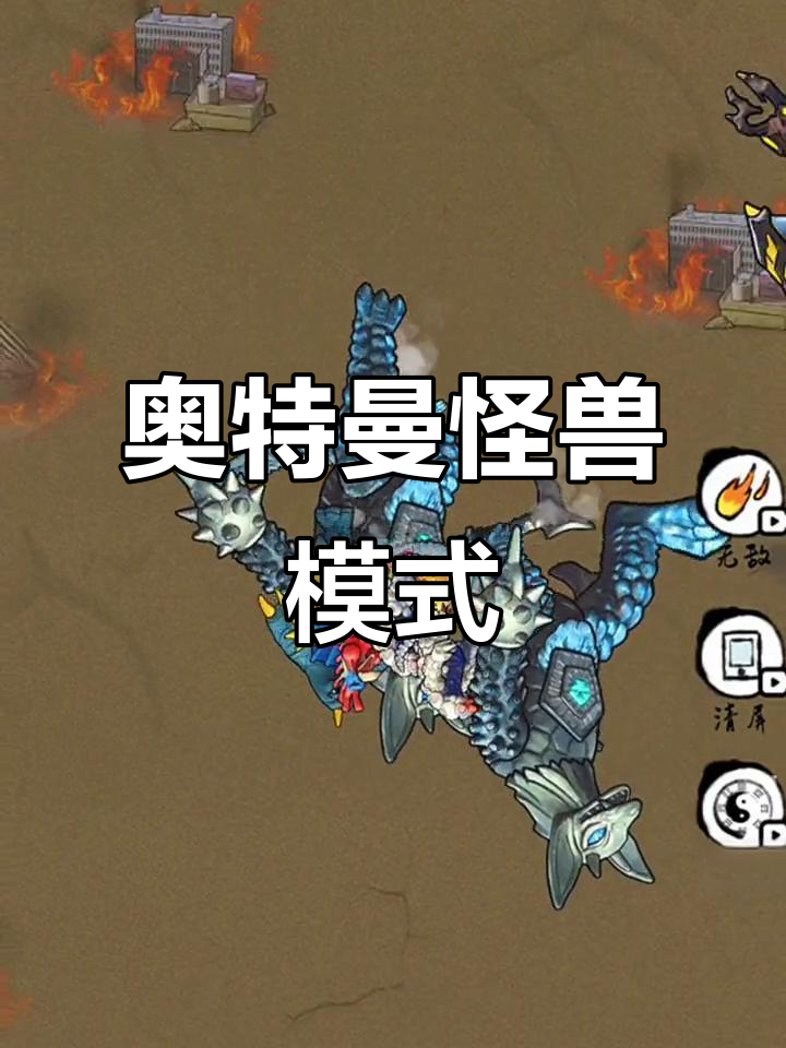 大怪兽奥特曼游戏(大奥特曼打怪兽游戏)