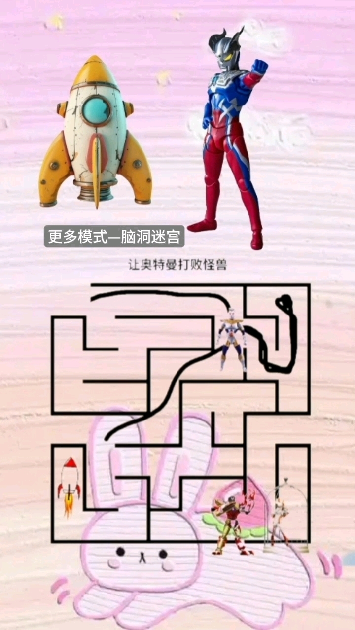 双人迷宫奥特曼走迷宫()