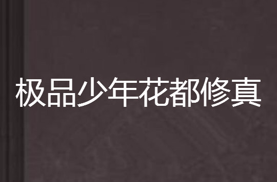 之花都修仙攻略(重生之花都修仙怎么玩)