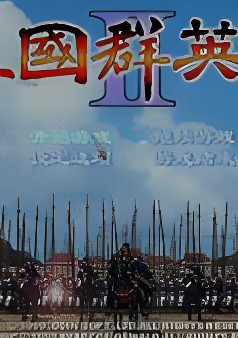 三国群英传2l.二(三国群英传2攻略视频)