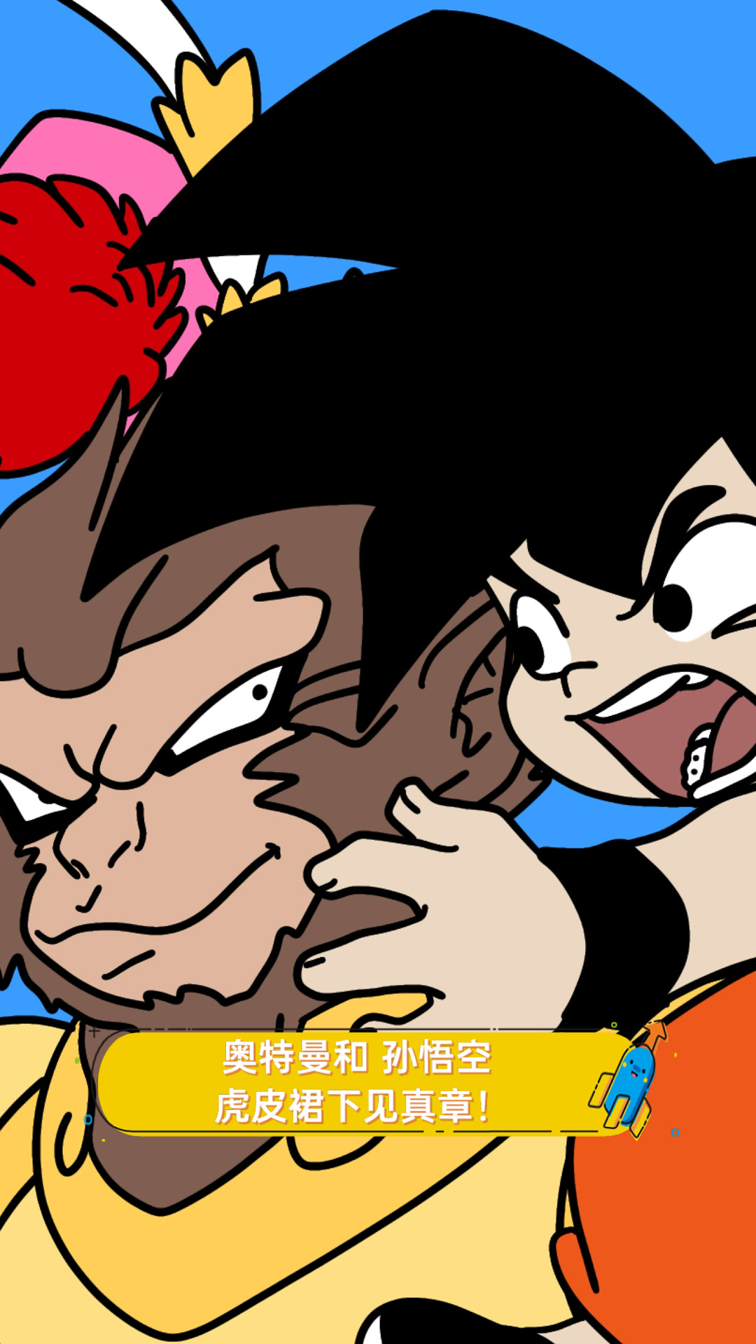 搜索奥特曼大战孙悟空(孙悟空大战奥特之王的视频)
