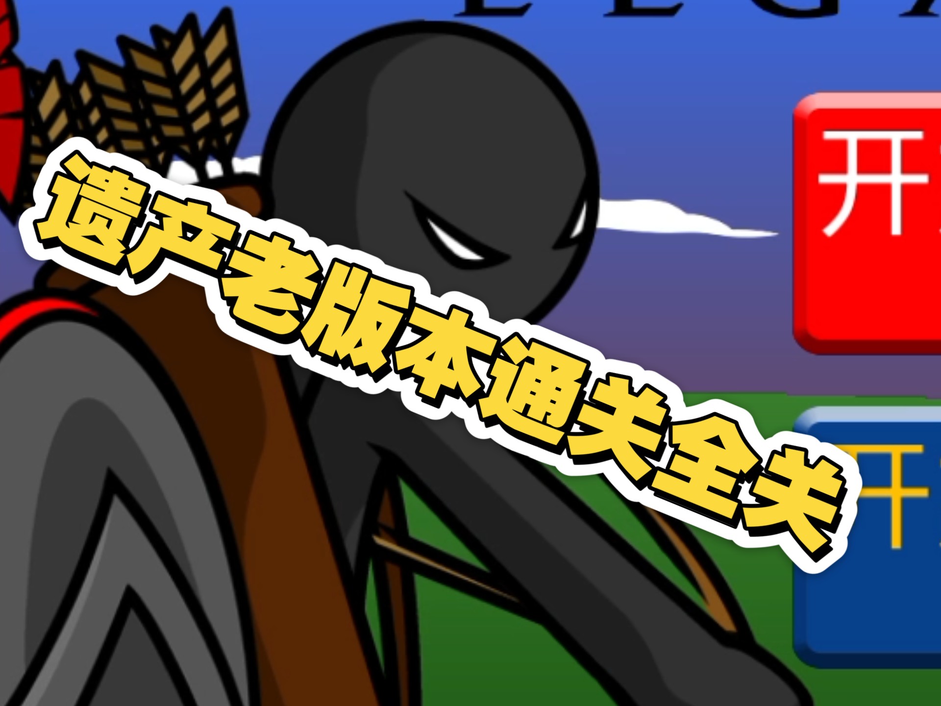 火柴人战争0.1版本(火柴人战争20202163)