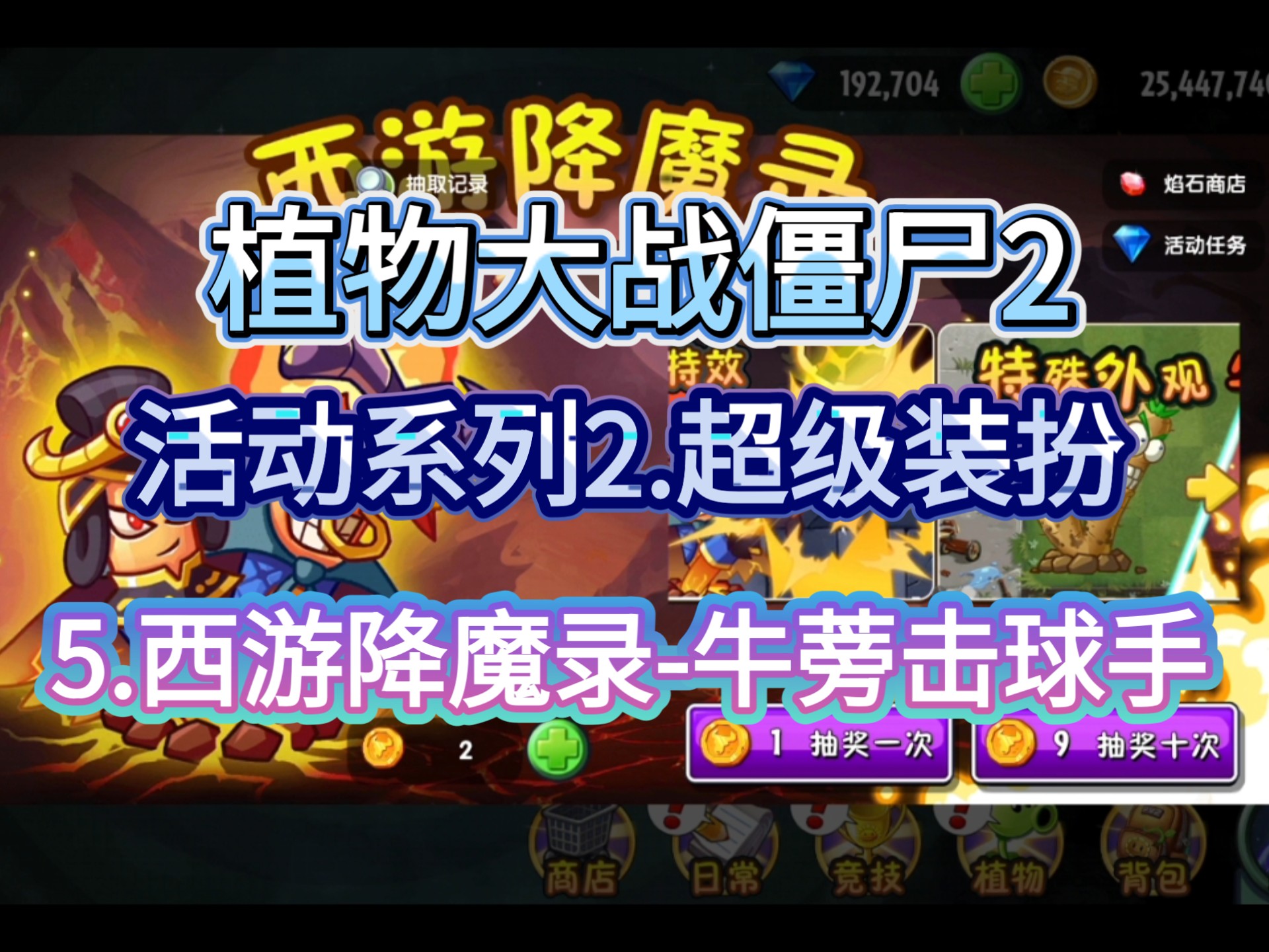 西游大战僵尸2无敌(西游大战僵尸2视频大全)