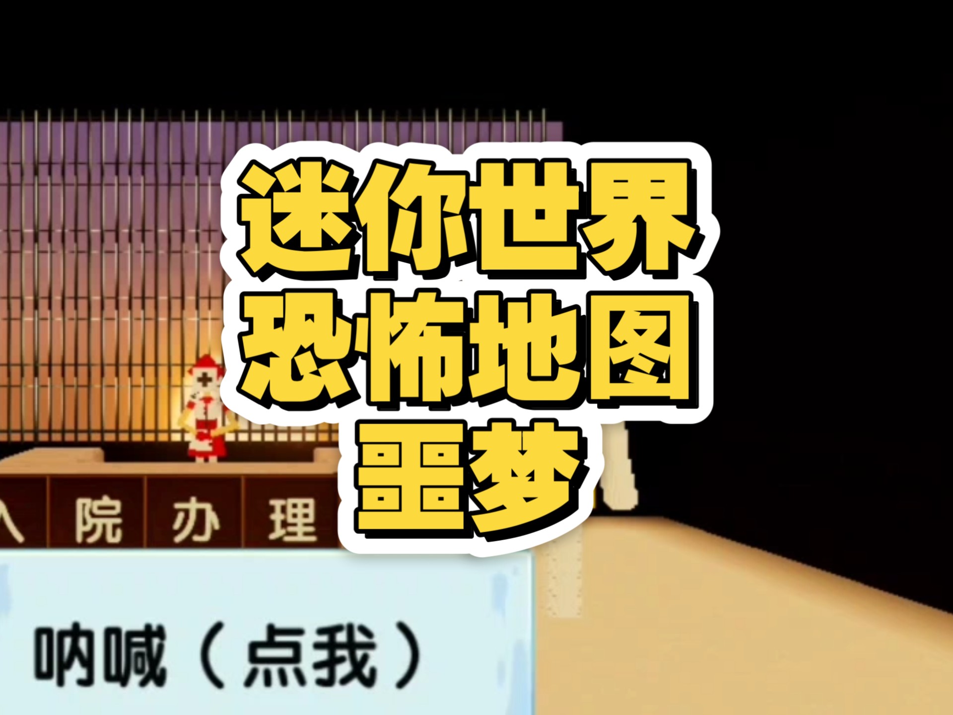 迷你世界恐怖厕所修改版()