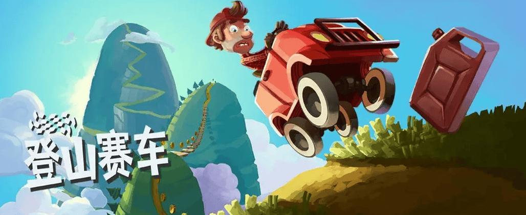 登山赛车1破解版下载(登山赛车1破解版下载无限金币无限钻石有了不减反增)