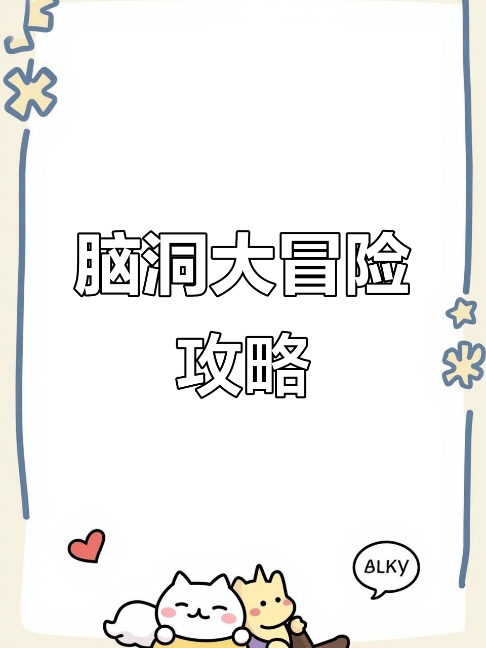 脑洞大开攻略(脑洞大开小游戏第10关)