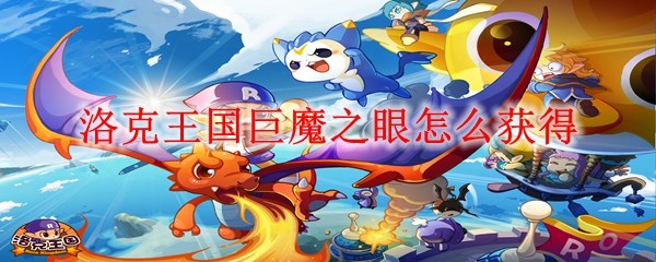 abab洛克王国巨魔(洛克王国巨魔之眼有什么用)